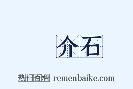 蔣介石是什么意思的图片